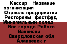 Кассир › Название организации ­ Burger King › Отрасль предприятия ­ Рестораны, фастфуд › Минимальный оклад ­ 1 - Все города Работа » Вакансии   . Свердловская обл.,Алапаевск г.